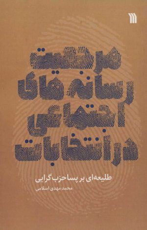 کتاب مرجعیت رسانه های اجتماعی در انتخابات | انتشارات سروش