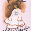 کتاب مرده ها در راه اند | انتشارات ققنوس