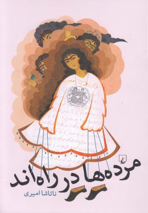 کتاب مرده ها در راه اند | انتشارات ققنوس