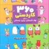 کتاب 360 کاردستی برای بهار،تابستان،پاییز،زمستان | انتشارات قدیانی