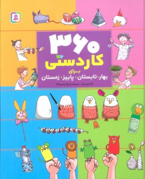 کتاب 360 کاردستی برای بهار،تابستان،پاییز،زمستان | انتشارات قدیانی