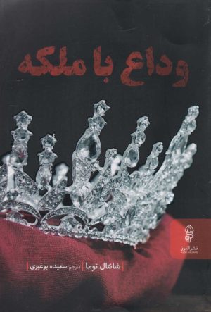 کتاب وداع با ملکه | انتشارات البرز