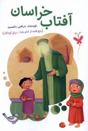 کتاب آفتاب خراسان | انتشارات به نشر
