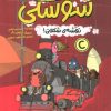 کتاب دار و دسته سوسکی : نقشه شکلاتی! | انتشارات مهرسا