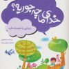 کتاب خدای ما چه جوریه؟ 11 | انتشارات قدیانی