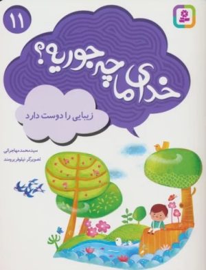 کتاب خدای ما چه جوریه؟ 11 | انتشارات قدیانی