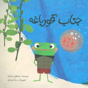 کتاب جناب قورباغه | انتشارات فاطمی