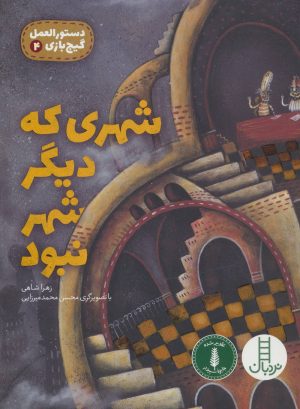 کتاب شهری که دیگر شهر نبود | انتشارات فنی ایران نردبان
