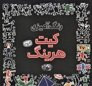 کتاب رنگ آمیزی کیت هرینگ | انتشارات حوض نقره
