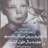 کتاب رفتیم بیرون سیگار بکشیم، هفده سال طول کشید | انتشارات نشر چشمه