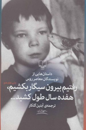 کتاب رفتیم بیرون سیگار بکشیم، هفده سال طول کشید | انتشارات نشر چشمه