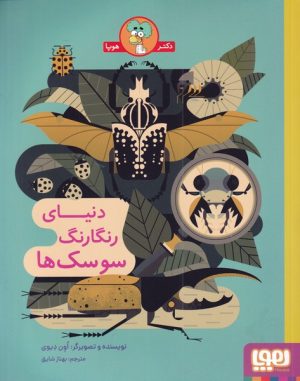 کتاب دنیای رنگارنگ سوسک ها | انتشارات هوپا