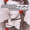 کتاب تن های تنها | انتشارات نشر گویا