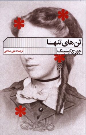 کتاب تن های تنها | انتشارات نشر گویا