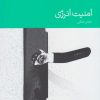 کتاب امنیت انرژی | انتشارات دنیای اقتصاد