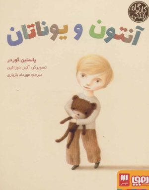 کتاب آنتون و یوناتان | انتشارات هوپا