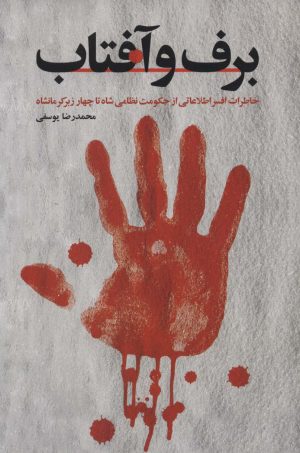 کتاب برف و آفتاب | انتشارات شهید کاظمی