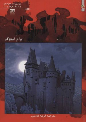 کتاب دراکولا | انتشارات سایه گستر