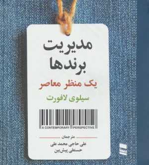کتاب مدیریت برندها | انتشارات رسا