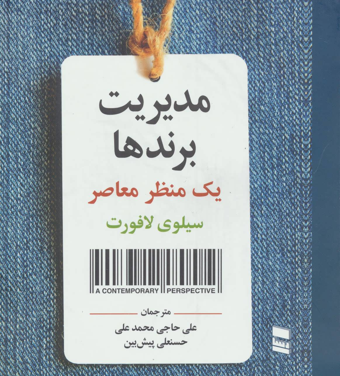 کتاب مدیریت برندها | انتشارات رسا