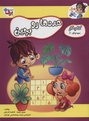 کتاب عددها رو بچین | انتشارات برف