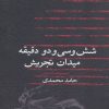 کتاب شش و سی و دو دقیقه میدان تجریش | انتشارات نیستان
