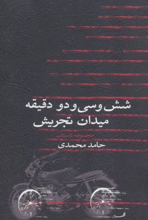 کتاب شش و سی و دو دقیقه میدان تجریش | انتشارات نیستان