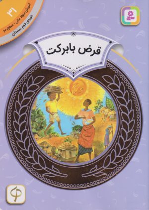 کتاب قرض با برکت | انتشارات قدیانی