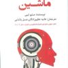 کتاب ماشین | انتشارات افراز