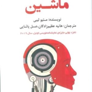 کتاب ماشین | انتشارات افراز