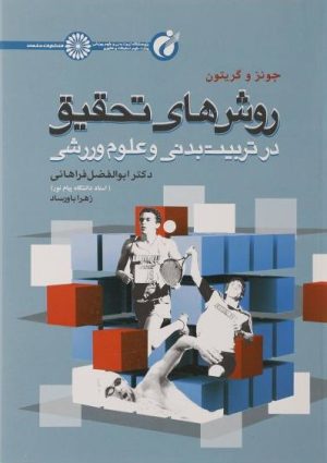 کتاب روش های تحقیق در تربیت بدنی و علوم ورزشی | انتشارات حتمی
