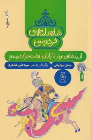کتاب شاهنامه فردوسی 3 : از پادشاهی نوذر تا پایان هفت خوان رستم | انتشارات نشر چشمه