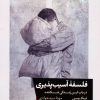 کتاب فلسفه آسیب پذیری | انتشارات خوب