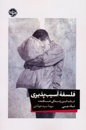 کتاب فلسفه آسیب پذیری | انتشارات خوب