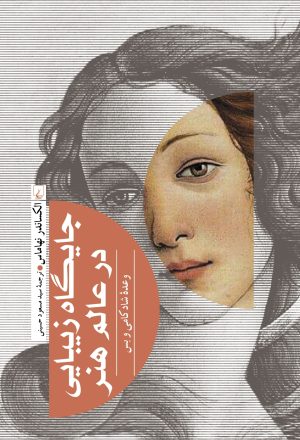 کتاب جایگاه زیبایی در عالم هنر | انتشارات ققنوس