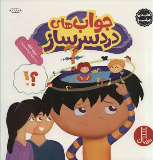 کتاب جواب های دردسرساز | انتشارات فنی ایران نردبان
