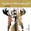 کتاب گوزنی درون سینه ام دست و پا می زند | انتشارات نشر ثالث