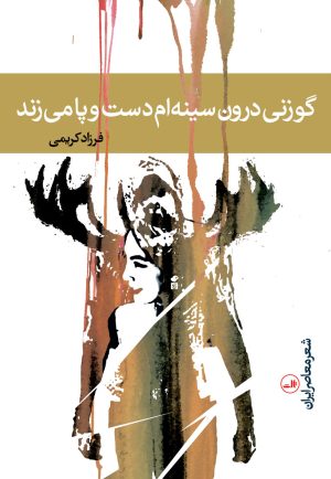 کتاب گوزنی درون سینه ام دست و پا می زند | انتشارات نشر ثالث