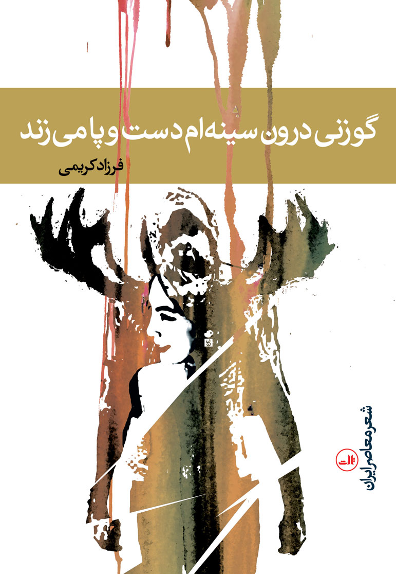 کتاب گوزنی درون سینه ام دست و پا می زند | انتشارات نشر ثالث
