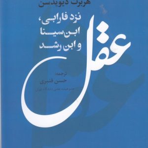 کتاب عقل نزد فارابی,ابن سیناو ابن رشد | انتشارات علم