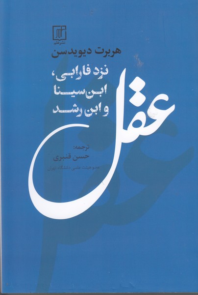 کتاب عقل نزد فارابی,ابن سیناو ابن رشد | انتشارات علم