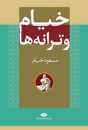 کتاب خیام و ترانه ها | انتشارات نگاه