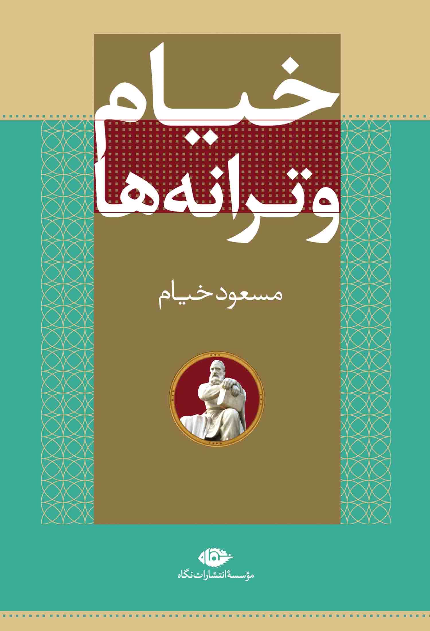 کتاب خیام و ترانه ها | انتشارات نگاه