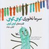 کتاب سرما نخوری کوتی کوتی | انتشارات کانون پرورش فکری کودکان و نوجوانان