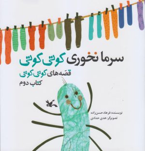 کتاب سرما نخوری کوتی کوتی | انتشارات کانون پرورش فکری کودکان و نوجوانان