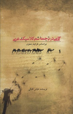 کتاب گامی در ترجمه شعر کلاسیک عربی | انتشارات علمی و فرهنگی
