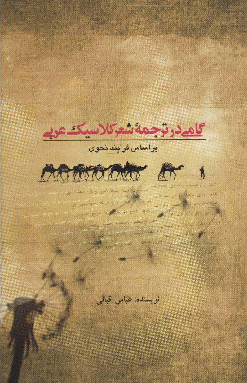 کتاب گامی در ترجمه شعر کلاسیک عربی | انتشارات علمی و فرهنگی