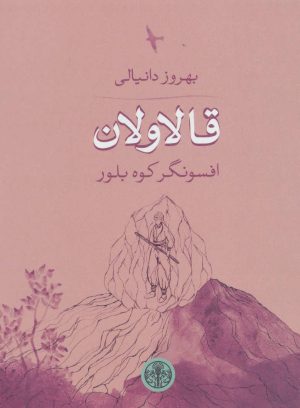 کتاب قالاولان | انتشارات نشر کتاب پارسه