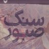 کتاب سنگ صبور | انتشارات سوره مهر
