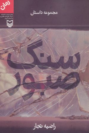 کتاب سنگ صبور | انتشارات سوره مهر